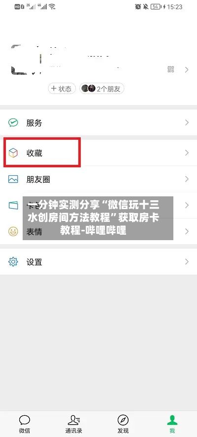 一分钟实测分享“微信玩十三水创房间方法教程	”获取房卡教程-哔哩哔哩-第3张图片