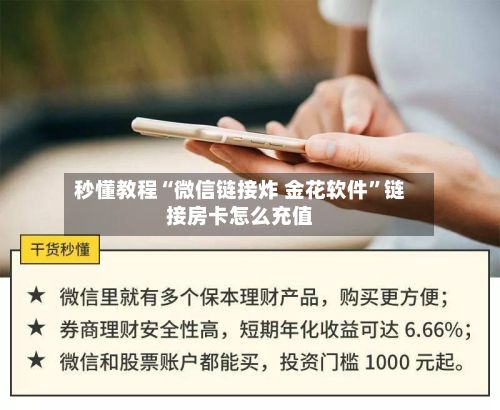 秒懂教程“微信链接炸 金花软件”链接房卡怎么充值-第2张图片