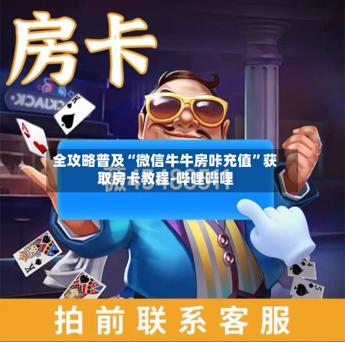 全攻略普及“微信牛牛房咔充值	”获取房卡教程-哔哩哔哩-第3张图片