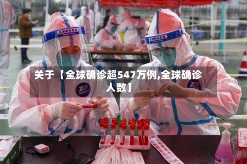 关于【全球确诊超547万例,全球确诊人数】-第2张图片