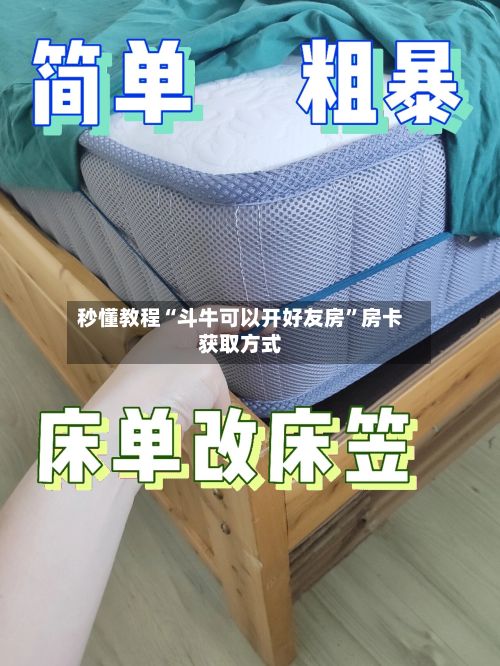 秒懂教程“斗牛可以开好友房”房卡获取方式