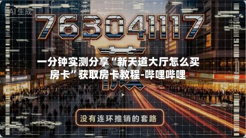 一分钟实测分享“新天道大厅怎么买房卡”获取房卡教程-哔哩哔哩
