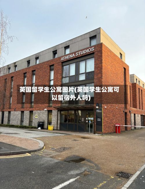 英国留学生公寓图片(英国学生公寓可以留宿外人吗)