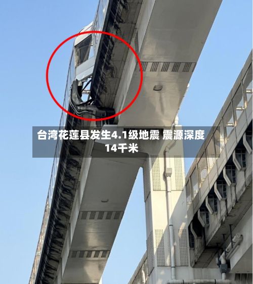 台湾花莲县发生4.1级地震 震源深度14千米