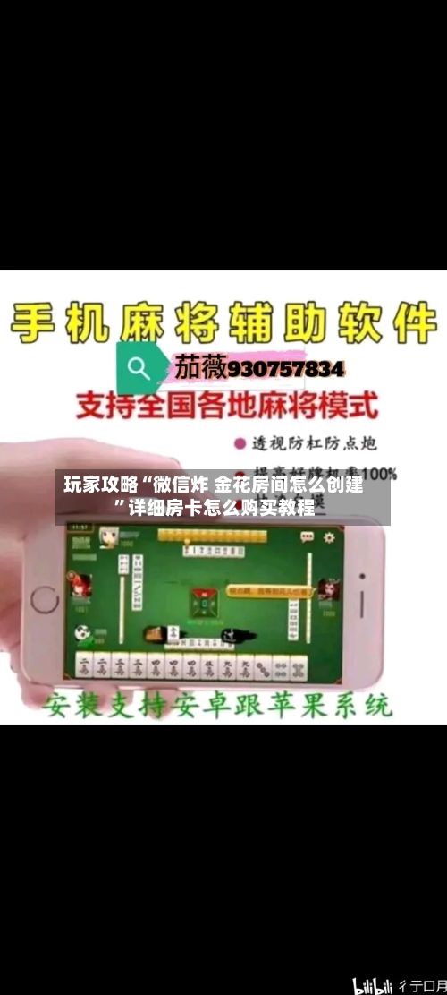 玩家攻略“微信炸 金花房间怎么创建”详细房卡怎么购买教程