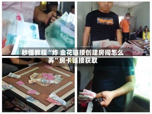 秒懂教程“炸 金花链接创建房间怎么弄”房卡链接获取-第2张图片
