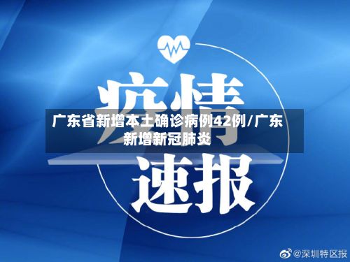 广东省新增本土确诊病例42例/广东新增新冠肺炎