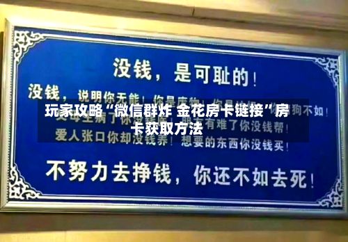 玩家攻略“微信群炸 金花房卡链接”房卡获取方法