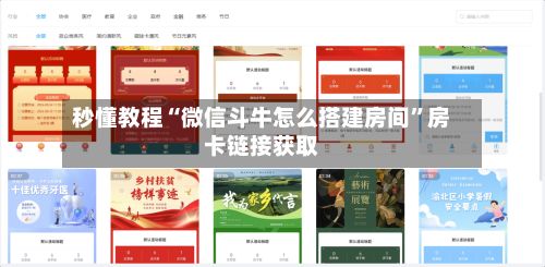 秒懂教程“微信斗牛怎么搭建房间”房卡链接获取