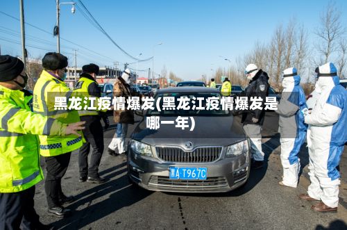 黑龙江疫情爆发(黑龙江疫情爆发是哪一年)