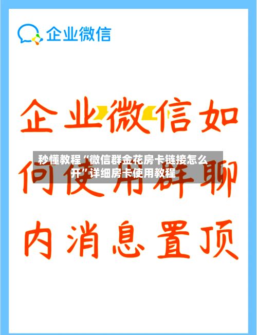 秒懂教程“微信群金花房卡链接怎么开”详细房卡使用教程-第3张图片