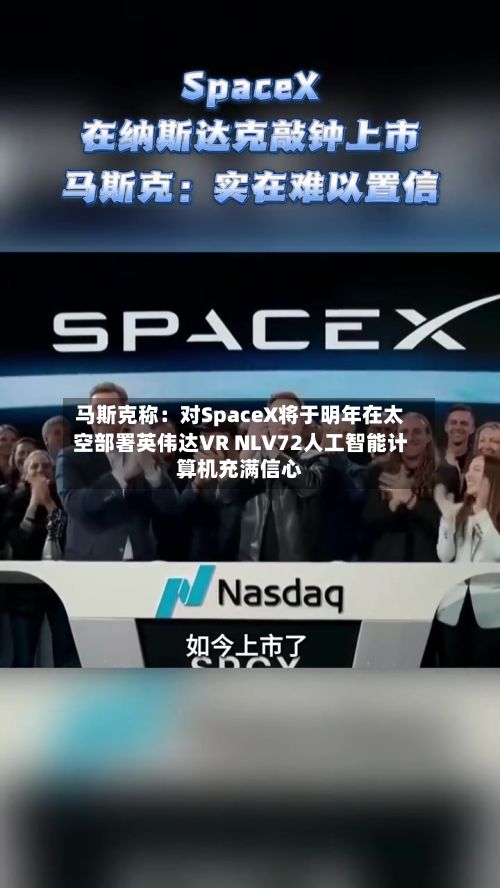 马斯克称：对SpaceX将于明年在太空部署英伟达VR NLV72人工智能计算机充满信心-第2张图片