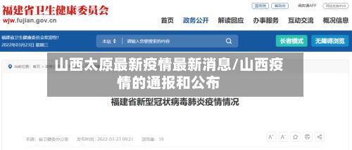山西太原最新疫情最新消息/山西疫情的通报和公布-第2张图片