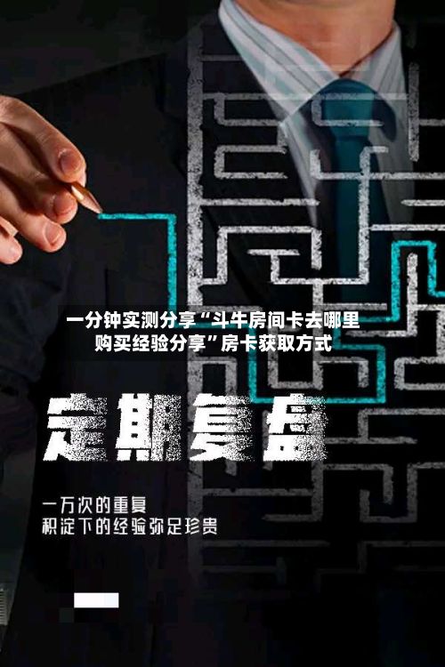 一分钟实测分享“斗牛房间卡去哪里购买经验分享”房卡获取方式-第3张图片