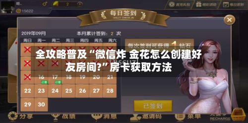 全攻略普及“微信炸 金花怎么创建好友房间?”房卡获取方法-第3张图片