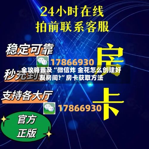 全攻略普及“微信炸 金花怎么创建好友房间?”房卡获取方法-第2张图片