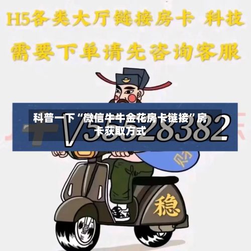 科普一下“微信牛牛金花房卡链接”房卡获取方式-第2张图片