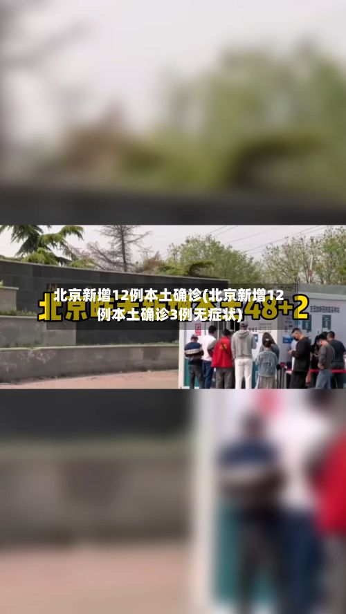 北京新增12例本土确诊(北京新增12例本土确诊3例无症状)-第2张图片