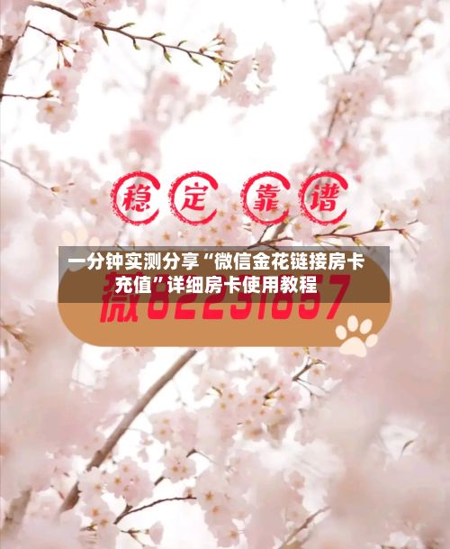 一分钟实测分享“微信金花链接房卡充值	”详细房卡使用教程-第2张图片