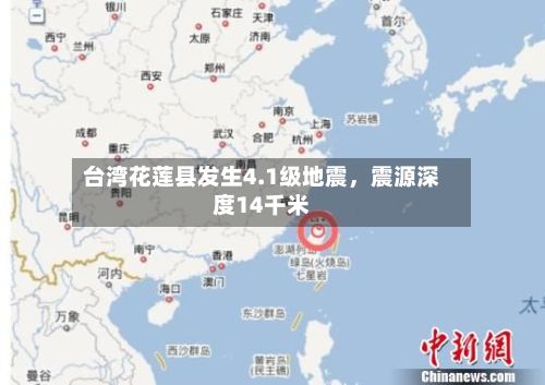 台湾花莲县发生4.1级地震，震源深度14千米-第2张图片