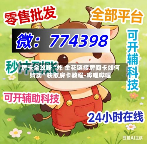 房卡全攻略“炸 金花链接房间卡如何购买	”获取房卡教程-哔哩哔哩-第3张图片