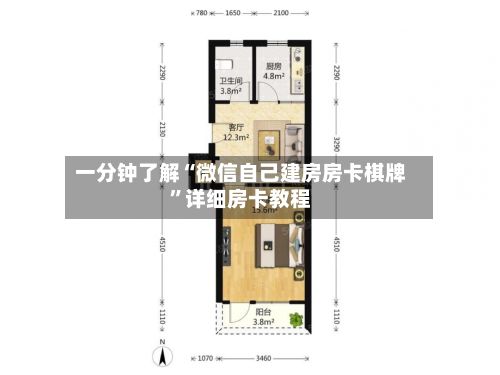 一分钟了解“微信自己建房房卡棋牌”详细房卡教程