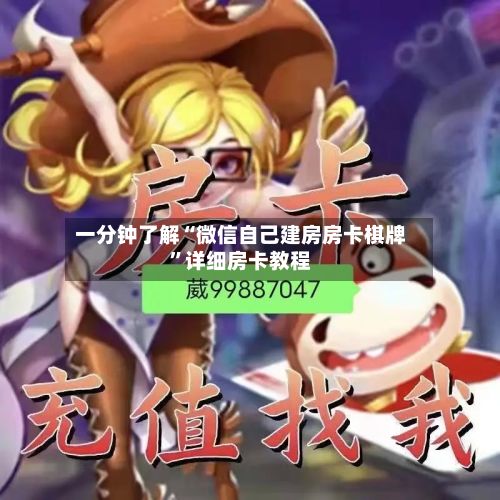 一分钟了解“微信自己建房房卡棋牌”详细房卡教程-第2张图片