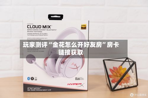 玩家测评“金花怎么开好友房”房卡链接获取-第3张图片
