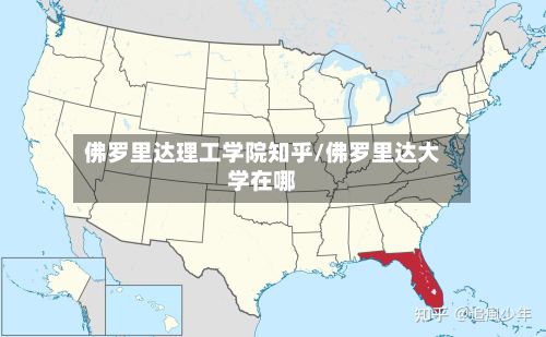 佛罗里达理工学院知乎/佛罗里达大学在哪