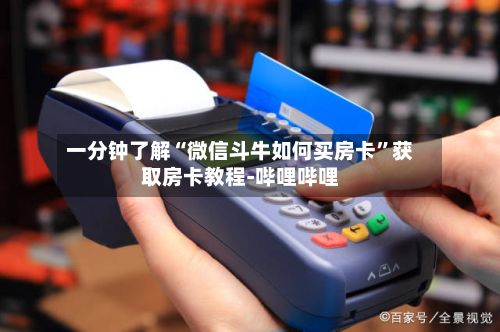 一分钟了解“微信斗牛如何买房卡”获取房卡教程-哔哩哔哩
