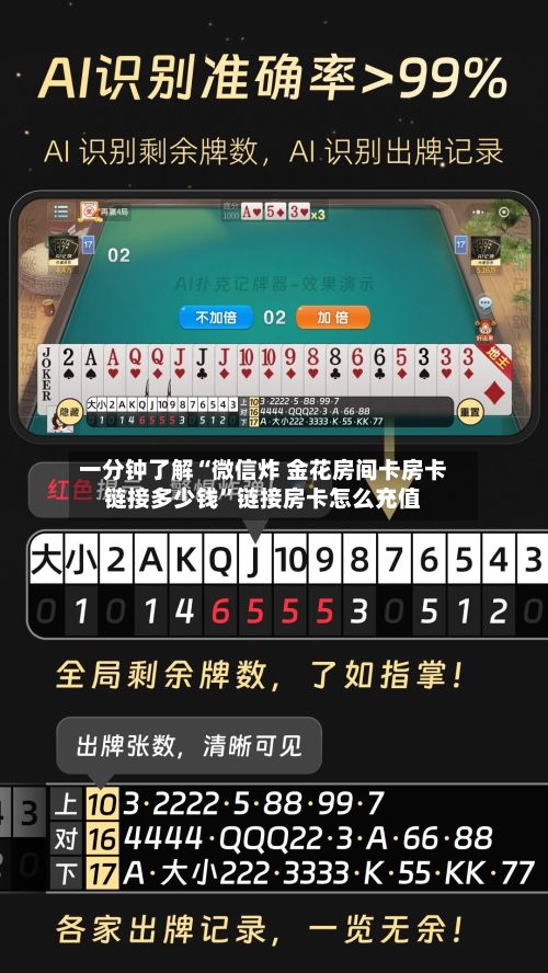 一分钟了解“微信炸 金花房间卡房卡链接多少钱”链接房卡怎么充值-第2张图片