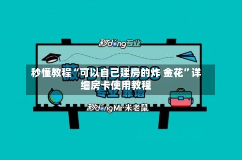 秒懂教程“可以自己建房的炸 金花”详细房卡使用教程