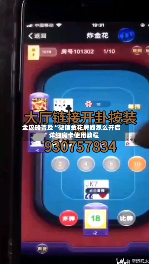 全攻略普及“微信金花房间怎么开启”详细房卡使用教程