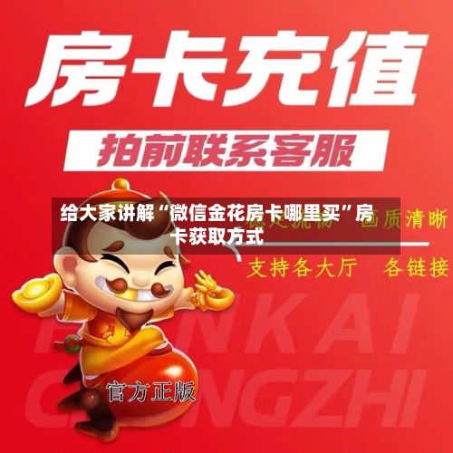 给大家讲解“微信金花房卡哪里买”房卡获取方式