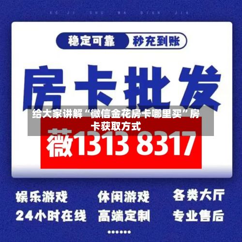 给大家讲解“微信金花房卡哪里买”房卡获取方式-第2张图片
