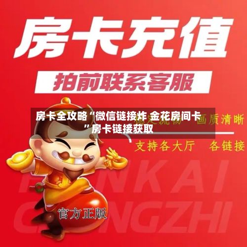 房卡全攻略“微信链接炸 金花房间卡”房卡链接获取