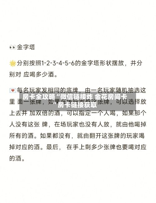 房卡全攻略“微信链接炸 金花房间卡”房卡链接获取-第2张图片