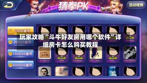 玩家攻略“斗牛好友房用哪个软件	”详细房卡怎么购买教程-第2张图片
