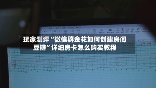 玩家测评“微信群金花如何创建房间豆瓣”详细房卡怎么购买教程-第3张图片