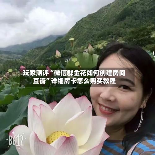 玩家测评“微信群金花如何创建房间豆瓣	”详细房卡怎么购买教程-第2张图片