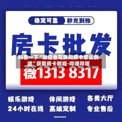 科普一下“微信金花房间房卡怎么创建	”获取房卡教程-哔哩哔哩-第3张图片