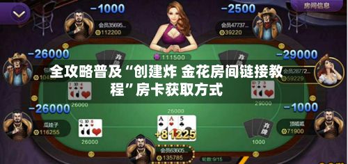 全攻略普及“创建炸 金花房间链接教程”房卡获取方式-第2张图片