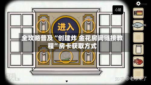 全攻略普及“创建炸 金花房间链接教程”房卡获取方式-第3张图片
