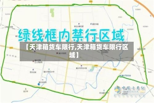 【天津箱货车限行,天津箱货车限行区域】