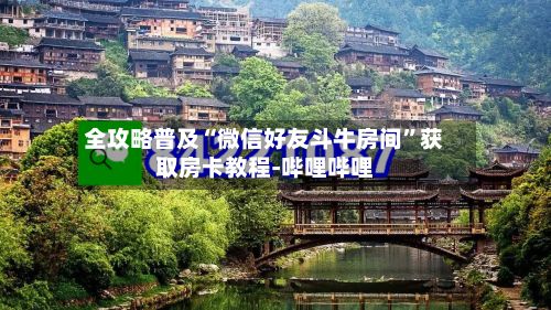 全攻略普及“微信好友斗牛房间”获取房卡教程-哔哩哔哩