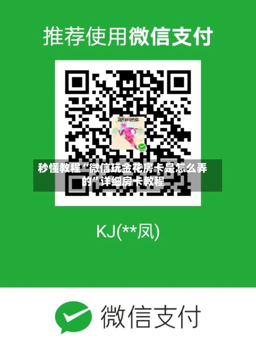秒懂教程“微信玩金花房卡是怎么弄的”详细房卡教程
