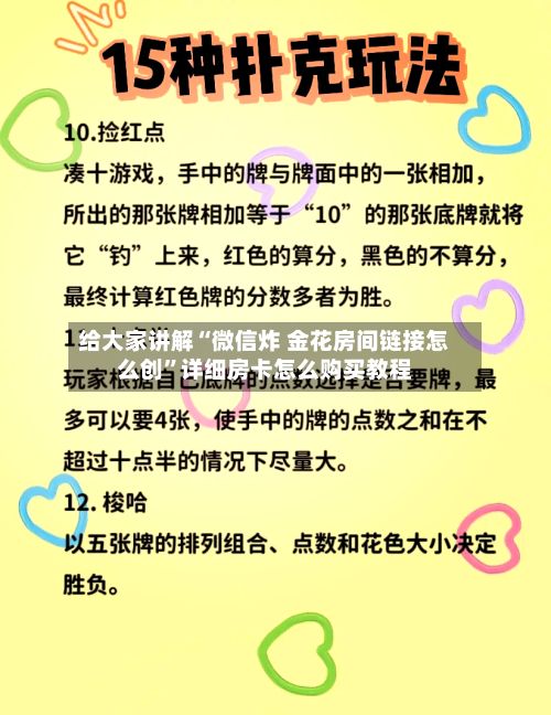 给大家讲解“微信炸 金花房间链接怎么创”详细房卡怎么购买教程-第3张图片