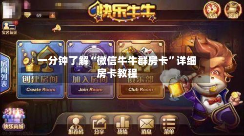 一分钟了解“微信牛牛群房卡	”详细房卡教程-第3张图片