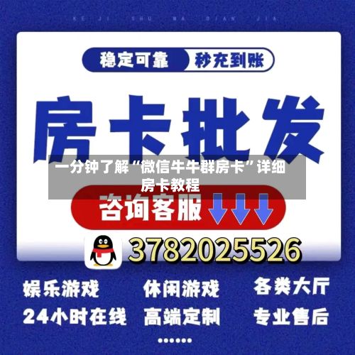 一分钟了解“微信牛牛群房卡”详细房卡教程