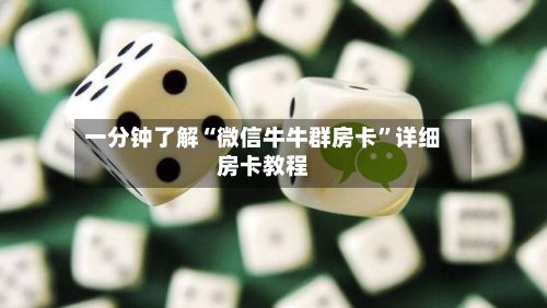 一分钟了解“微信牛牛群房卡”详细房卡教程-第2张图片